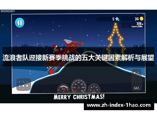 流浪者队迎接新赛季挑战的五大关键因素解析与展望 流浪者队迎接新赛季挑战的五大关键因素解析与展望