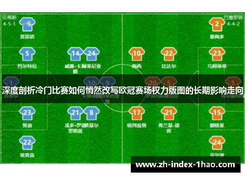 深度剖析冷门比赛如何悄然改写欧冠赛场权力版图的长期影响走向