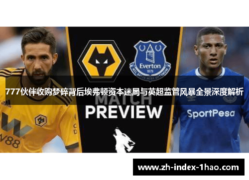 777伙伴收购梦碎背后埃弗顿资本迷局与英超监管风暴全景深度解析