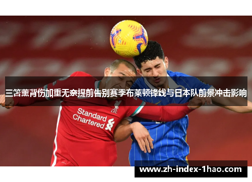 三笘薰背伤加重无奈提前告别赛季布莱顿锋线与日本队前景冲击影响