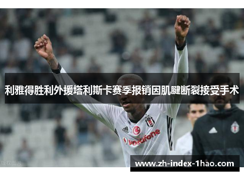 利雅得胜利外援塔利斯卡赛季报销因肌腱断裂接受手术