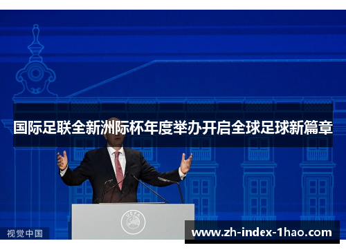 国际足联全新洲际杯年度举办开启全球足球新篇章