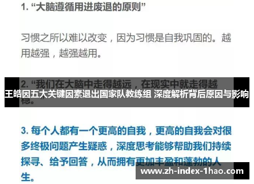 王皓因五大关键因素退出国家队教练组 深度解析背后原因与影响