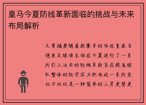 皇马今夏防线革新面临的挑战与未来布局解析