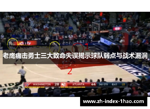 老鹰痛击勇士三大致命失误揭示球队弱点与战术漏洞