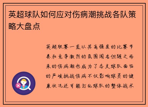 英超球队如何应对伤病潮挑战各队策略大盘点