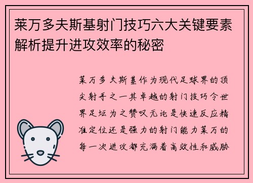 莱万多夫斯基射门技巧六大关键要素解析提升进攻效率的秘密 莱万多夫斯基射门技巧六大关键要素解析提升进攻效率的秘密