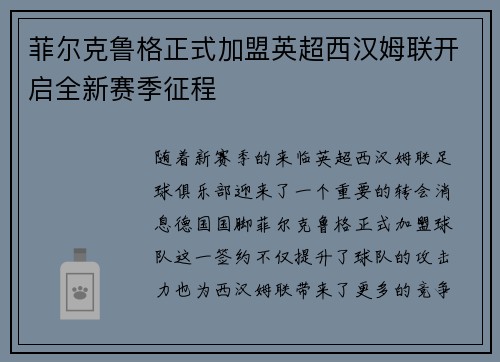 菲尔克鲁格正式加盟英超西汉姆联开启全新赛季征程 菲尔克鲁格正式加盟英超西汉姆联开启全新赛季征程
