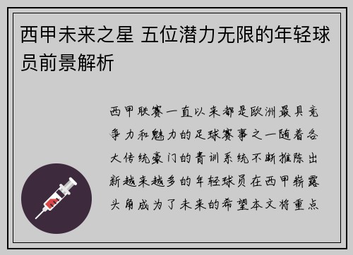 西甲未来之星 五位潜力无限的年轻球员前景解析 西甲未来之星 五位潜力无限的年轻球员前景解析