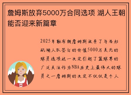 詹姆斯放弃5000万合同选项 湖人王朝能否迎来新篇章 詹姆斯放弃5000万合同选项 湖人王朝能否迎来新篇章
