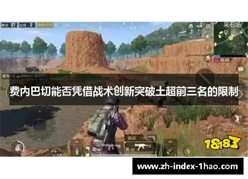 费内巴切能否凭借战术创新突破土超前三名的限制 费内巴切能否凭借战术创新突破土超前三名的限制