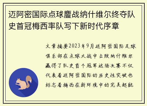 迈阿密国际点球鏖战纳什维尔终夺队史首冠梅西率队写下新时代序章 迈阿密国际点球鏖战纳什维尔终夺队史首冠梅西率队写下新时代序章