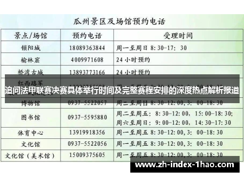 追问法甲联赛决赛具体举行时间及完整赛程安排的深度热点解析报道 追问法甲联赛决赛具体举行时间及完整赛程安排的深度热点解析报道