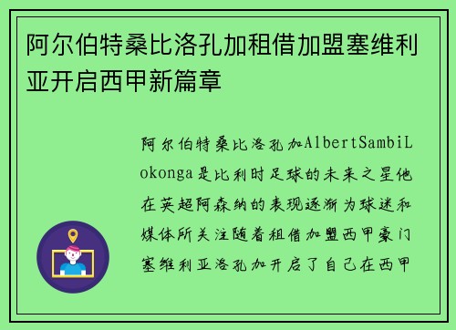 阿尔伯特桑比洛孔加租借加盟塞维利亚开启西甲新篇章 阿尔伯特桑比洛孔加租借加盟塞维利亚开启西甲新篇章