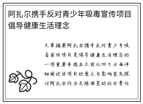 阿扎尔携手反对青少年吸毒宣传项目倡导健康生活理念