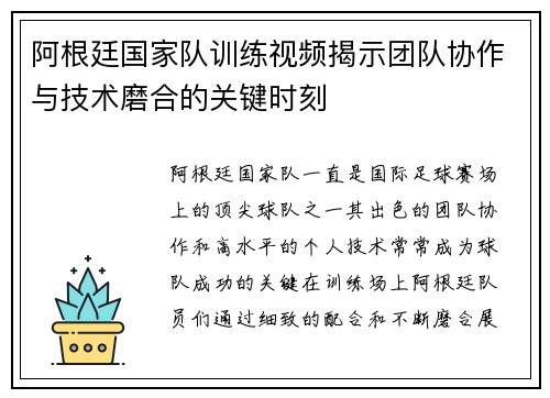 阿根廷国家队训练视频揭示团队协作与技术磨合的关键时刻
