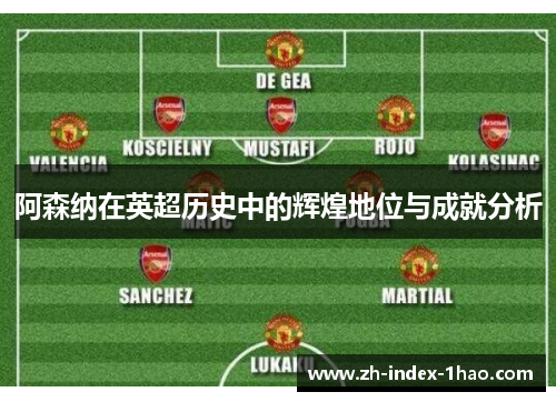 阿森纳在英超历史中的辉煌地位与成就分析