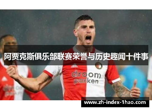 阿贾克斯俱乐部联赛荣誉与历史趣闻十件事