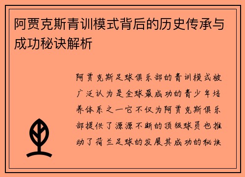 阿贾克斯青训模式背后的历史传承与成功秘诀解析