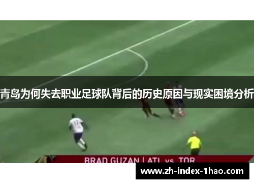 青岛为何失去职业足球队背后的历史原因与现实困境分析