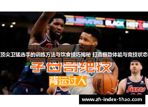 顶尖卫猛选手的训练方法与饮食技巧揭秘 打造极致体能与竞技状态 顶尖卫猛选手的训练方法与饮食技巧揭秘 打造极致体能与竞技状态