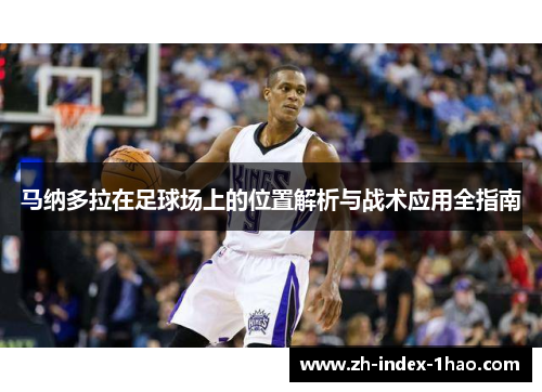 马纳多拉在足球场上的位置解析与战术应用全指南