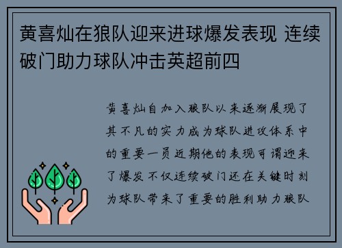 黄喜灿在狼队迎来进球爆发表现 连续破门助力球队冲击英超前四