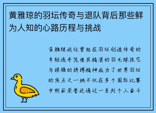 黄雅琼的羽坛传奇与退队背后那些鲜为人知的心路历程与挑战