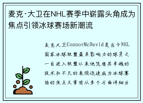麦克·大卫在NHL赛季中崭露头角成为焦点引领冰球赛场新潮流