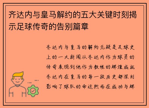 齐达内与皇马解约的五大关键时刻揭示足球传奇的告别篇章