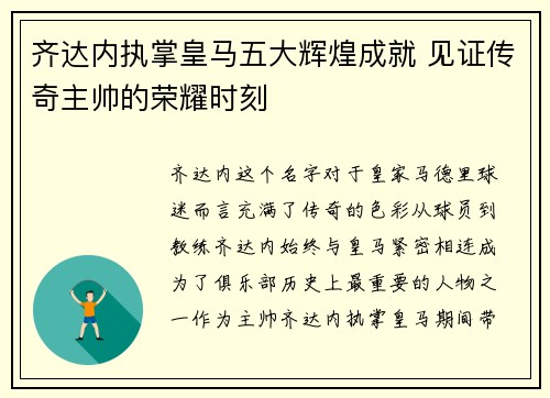 齐达内执掌皇马五大辉煌成就 见证传奇主帅的荣耀时刻