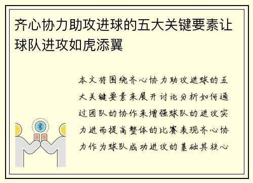 齐心协力助攻进球的五大关键要素让球队进攻如虎添翼 齐心协力助攻进球的五大关键要素让球队进攻如虎添翼