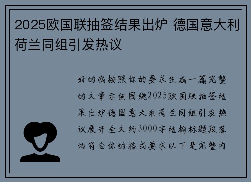 2025欧国联抽签结果出炉 德国意大利荷兰同组引发热议 2025欧国联抽签结果出炉 德国意大利荷兰同组引发热议