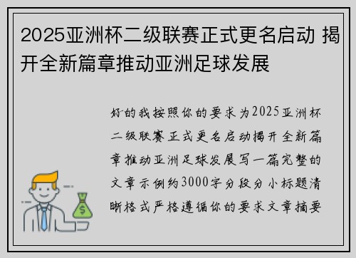2025亚洲杯二级联赛正式更名启动 揭开全新篇章推动亚洲足球发展