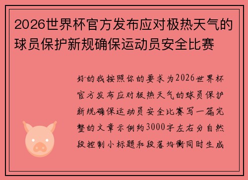 2026世界杯官方发布应对极热天气的球员保护新规确保运动员安全比赛