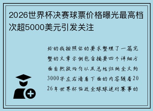 2026世界杯决赛球票价格曝光最高档次超5000美元引发关注