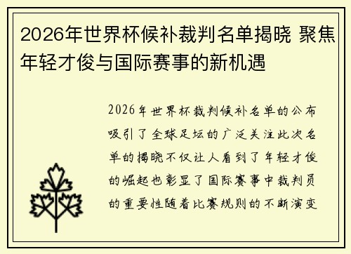 2026年世界杯候补裁判名单揭晓 聚焦年轻才俊与国际赛事的新机遇