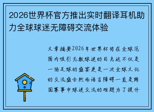 2026世界杯官方推出实时翻译耳机助力全球球迷无障碍交流体验 2026世界杯官方推出实时翻译耳机助力全球球迷无障碍交流体验