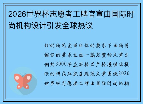 2026世界杯志愿者工牌官宣由国际时尚机构设计引发全球热议