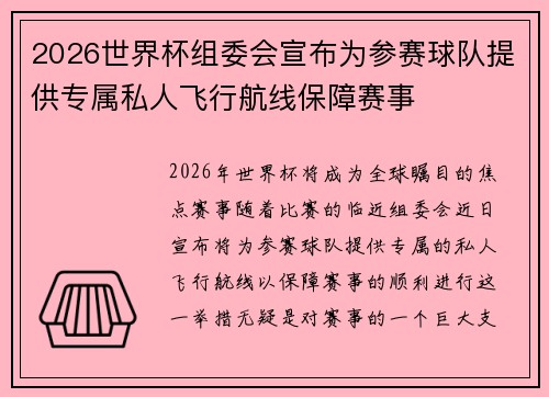 2026世界杯组委会宣布为参赛球队提供专属私人飞行航线保障赛事 2026世界杯组委会宣布为参赛球队提供专属私人飞行航线保障赛事