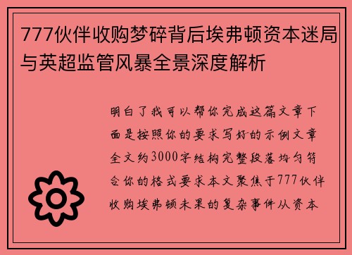 777伙伴收购梦碎背后埃弗顿资本迷局与英超监管风暴全景深度解析 777伙伴收购梦碎背后埃弗顿资本迷局与英超监管风暴全景深度解析