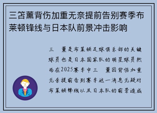 三笘薰背伤加重无奈提前告别赛季布莱顿锋线与日本队前景冲击影响