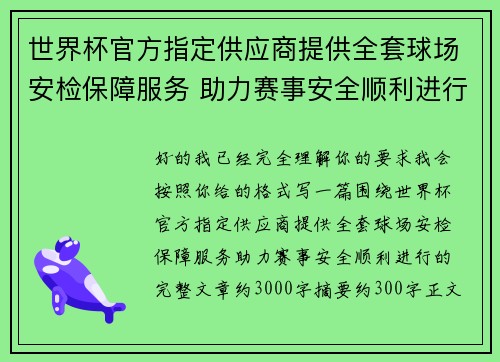 世界杯官方指定供应商提供全套球场安检保障服务 助力赛事安全顺利进行