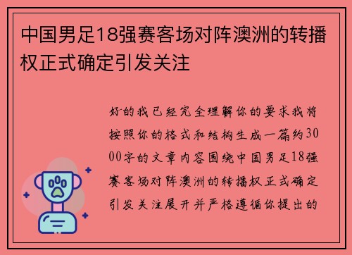 中国男足18强赛客场对阵澳洲的转播权正式确定引发关注