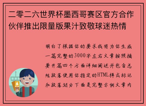 二零二六世界杯墨西哥赛区官方合作伙伴推出限量版果汁致敬球迷热情