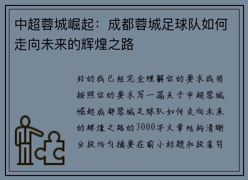 中超蓉城崛起：成都蓉城足球队如何走向未来的辉煌之路