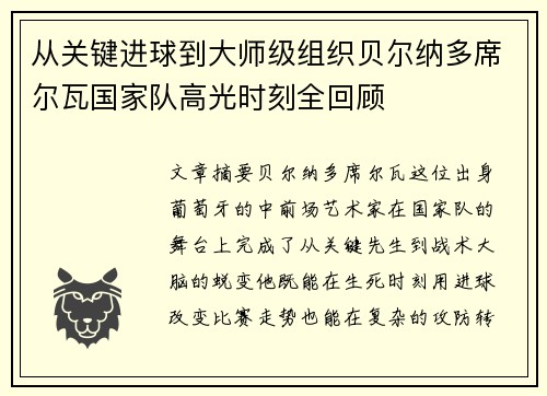 从关键进球到大师级组织贝尔纳多席尔瓦国家队高光时刻全回顾