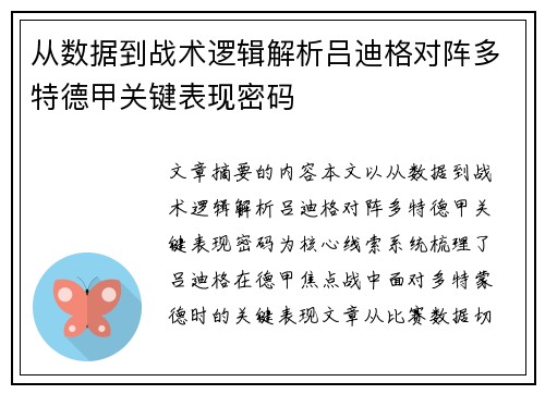 从数据到战术逻辑解析吕迪格对阵多特德甲关键表现密码