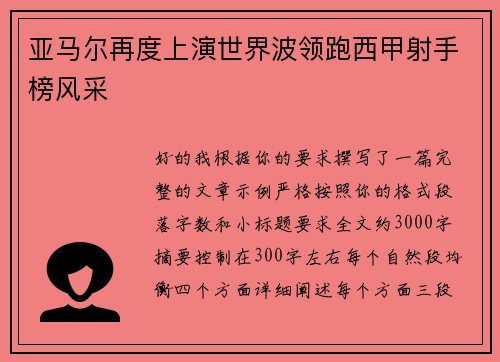 亚马尔再度上演世界波领跑西甲射手榜风采