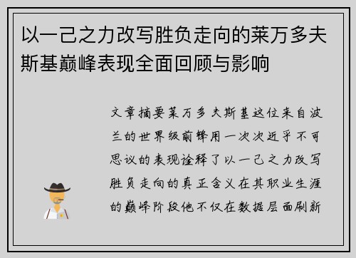 以一己之力改写胜负走向的莱万多夫斯基巅峰表现全面回顾与影响
